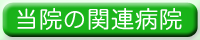 当院の関連病院