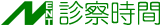 診察時間