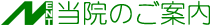 当院のご案内