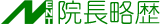 院長略歴