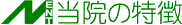 当院の特徴