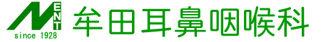 牟田耳鼻咽喉科